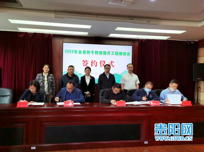 2022年贵州省种子种苗提升工程推进会在贵阳举行