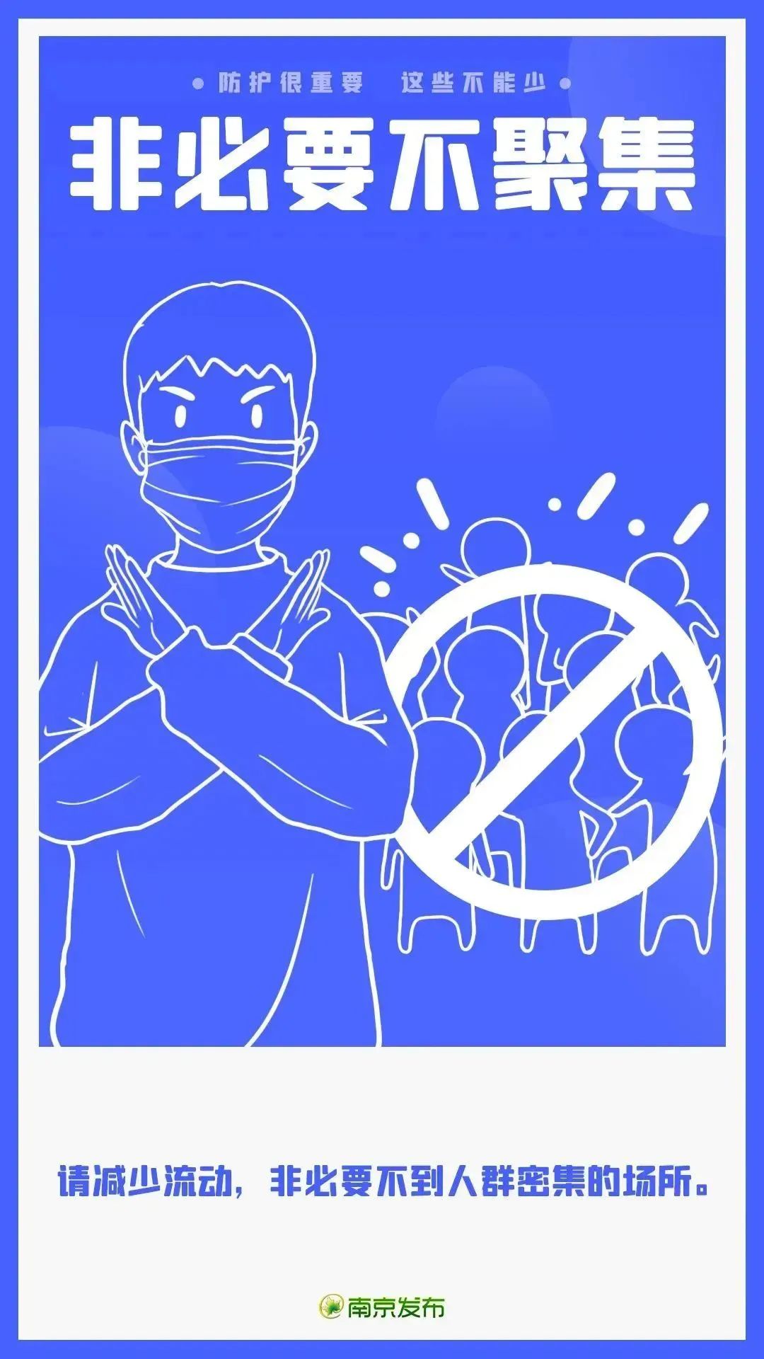 来(返)南京人员健康管理提醒