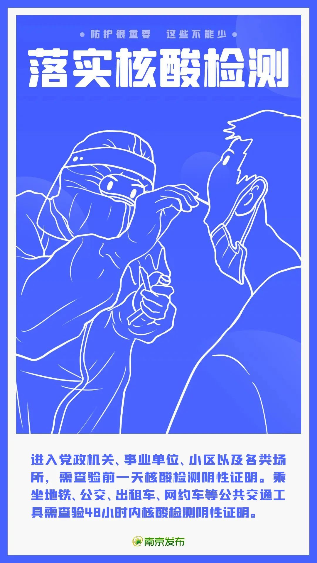 来(返)南京人员健康管理提醒