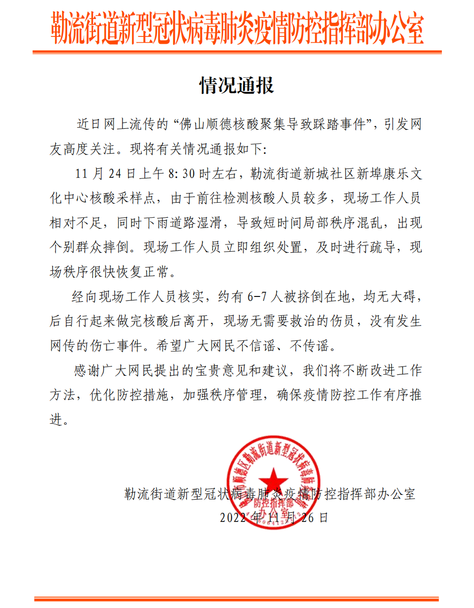 “核酸聚集導(dǎo)致踩踏事件”？官方通報！