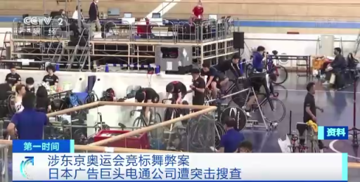 涉東京奧運會競標舞弊案，日本廣告巨頭電通公司遭突擊搜查