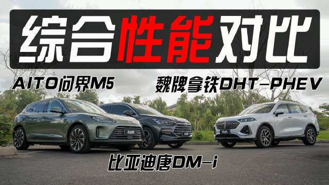 拿铁DHT-PHEV/问界M5/唐DM-i，底盘谁更有料？