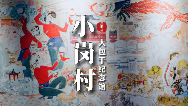 小岗村：红手印摁下农村改革启动键|农村改革|安徽省_新浪新闻