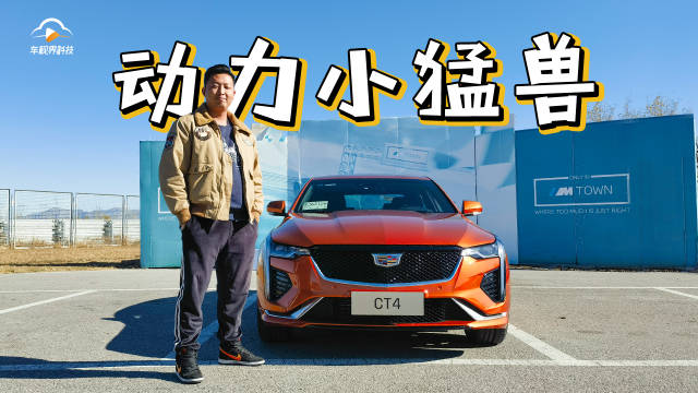 1.5T动力不够用？那是因为你没开过新款凯迪拉克CT4 25T车型！
