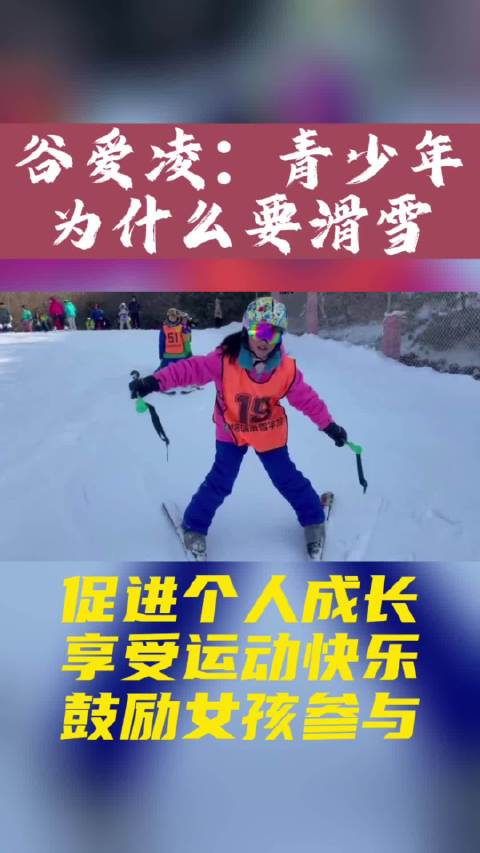 冬奥冠军谷爱凌告诉你青少年为什么要滑雪