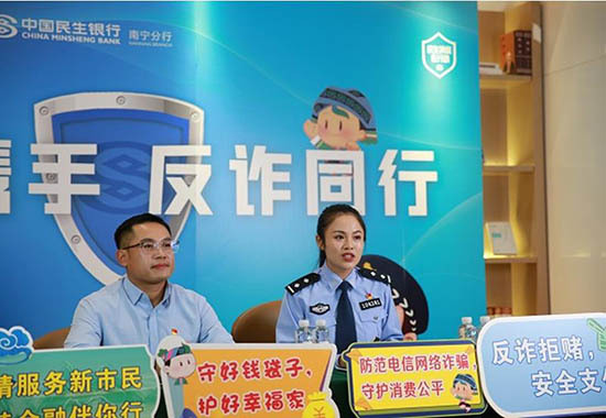 民生银行南宁分行联合开展反诈专题直播活动