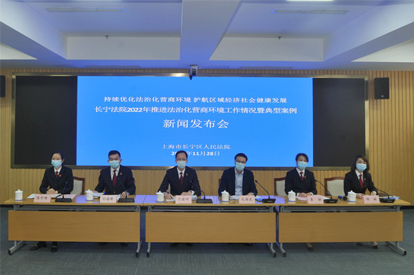 上海长宁法院:优化法治化营商环境 护航区域经济社会健康发展
