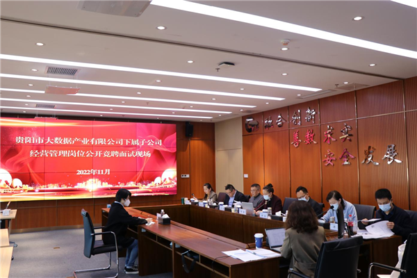 贵阳市大数据公司开展子公司经营管理岗位公开竞聘工作