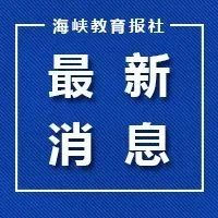 福州鼓楼、晋安、福清重要通告！仓山入（返）人员有新要求！