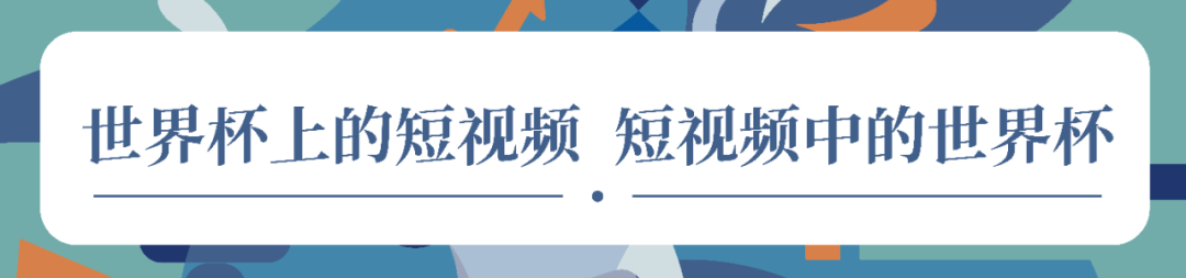 大小屏相互“引流”竟然这么搞!揭开世界杯短视频中的流量密码休闲区蓝鸢梦想 - Www.slyday.coM 大小屏相互“引流”竟然这么搞!揭开世界杯短视频中的流量密码休闲区蓝鸢梦想 - Www.slyday.coM