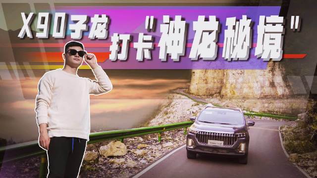 视频：新款捷途X90子龙升级了哪些配置？10万级的国产2.0T表现如何？