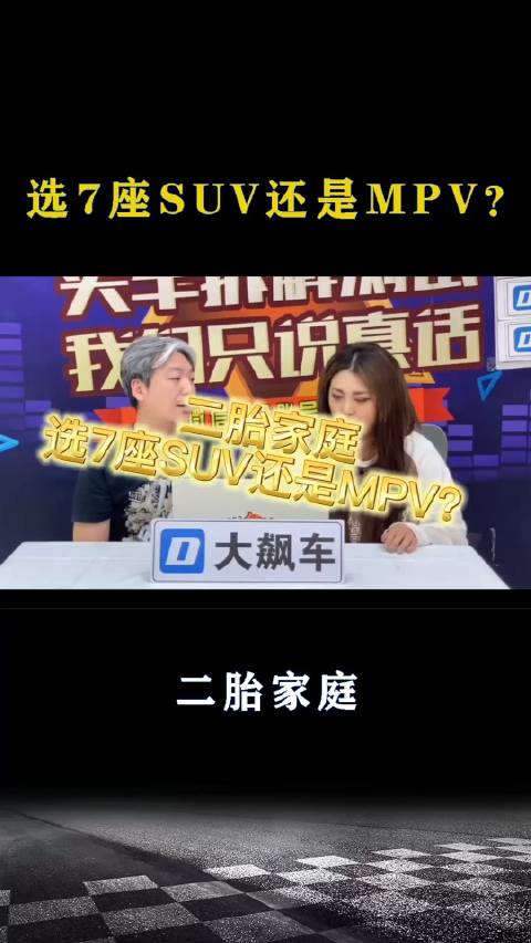 二胎家庭：选7座SUV还是MPV？