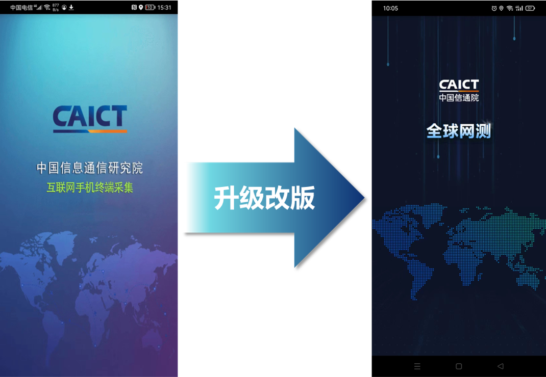中国信通院宣布“全球网测”App正式上线