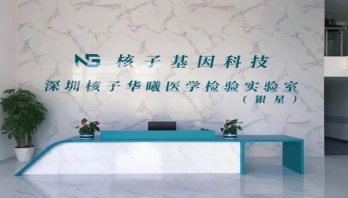 ▲图片来源:核子基因