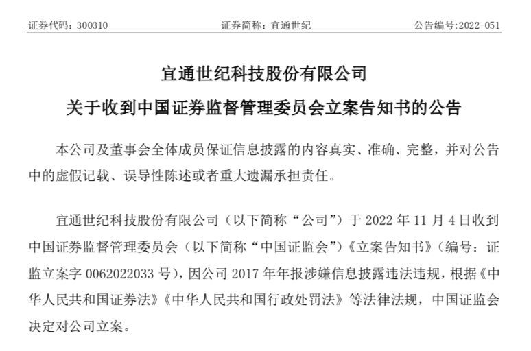 宜通世纪因2017年年报信披违规被立案,图片来自公告