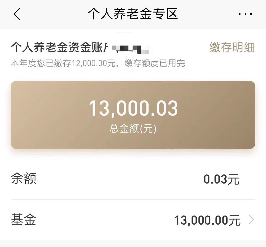 李先生的个人养老金账户余额超过12000元。