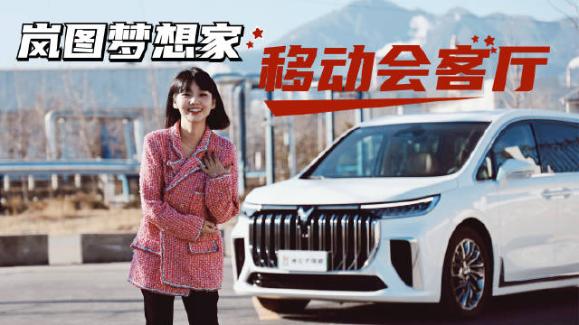 今天给大家分享岚图梦想家这款备受关注MPV的实车体验……