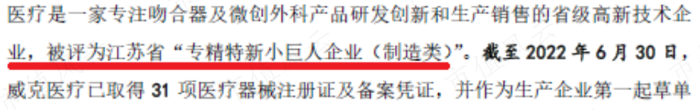 而威克医疗和孜航精密均属于地方这一级的专精特新.