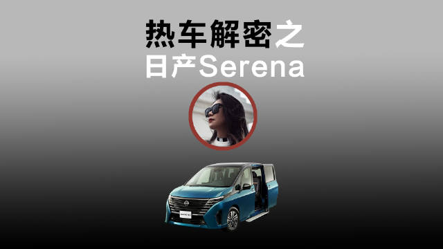 日产Serena：教科书级家用MPV