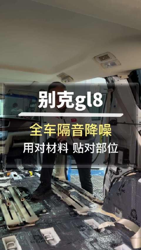 唐山别克gl8全车隔音降噪，MPV安静驾驶环境可以这样来做隔音