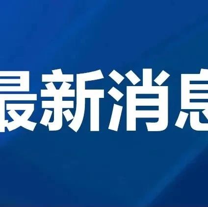 12月1日，咸宁市新增17例阳性感染者（附活动轨迹）