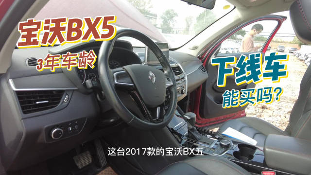 视频：4万多元入手宝沃BX5，租车公司下线车能买吗？