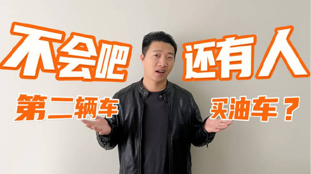 既然都到第二辆车了，不管是出于尝鲜，还是为了省钱……