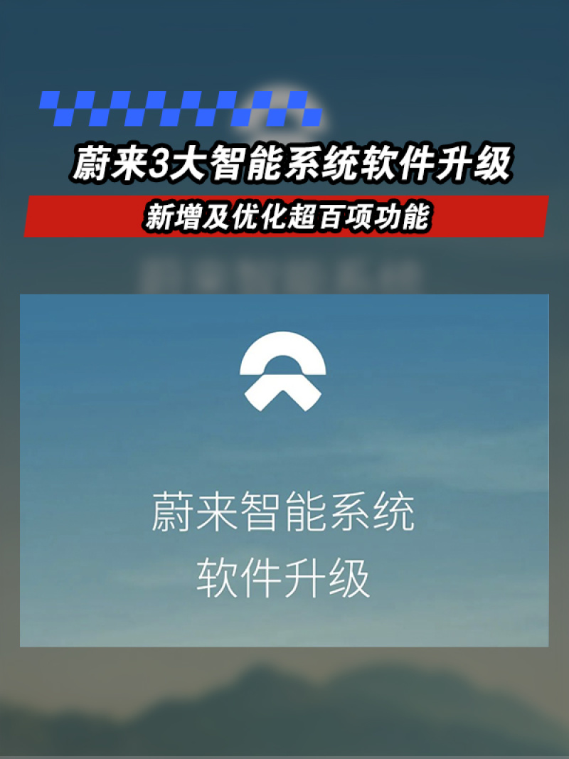 奔走相告(蔚来汽车升级怎么开车)蔚来车怎么开启,蔚来3大智能系统软件升级 新增及优化超百项功能, 奔走相告(蔚来汽车升级怎么开车)蔚来车怎么开启,蔚来3大智能系统软件升级 新增及优化超百项功能,