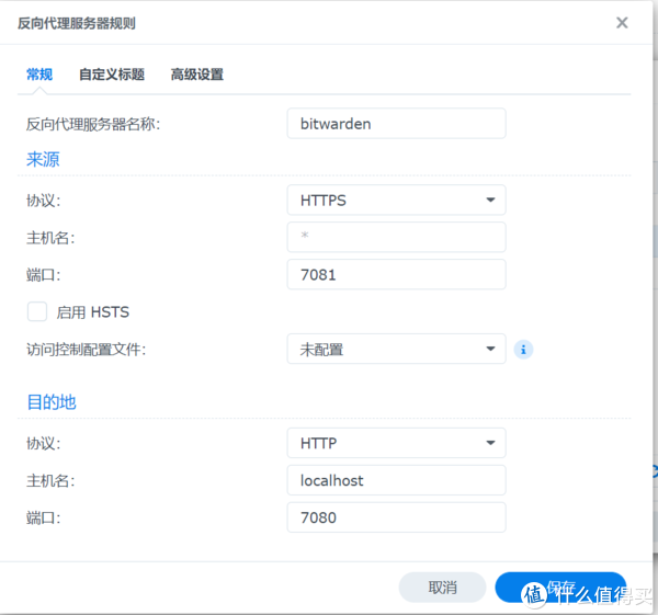 群晖docker部署bitwarden、反向代理与浏览器、iOS设置插图6 群晖docker部署bitwarden、反向代理与浏览器、iOS设置插图6