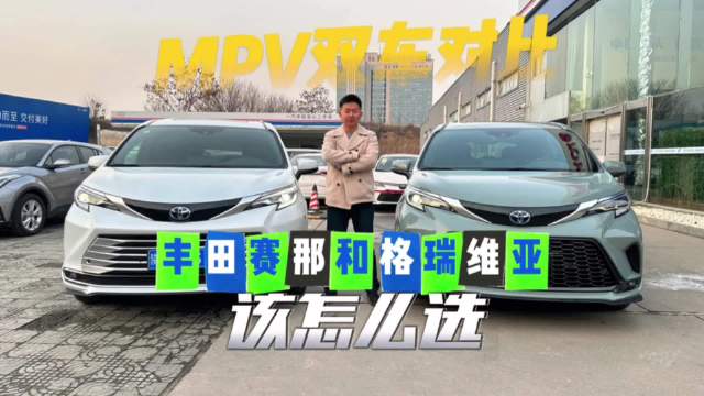 赛那格瑞维亚 MPV双车对比：丰田赛那和格瑞维亚，该怎么选？