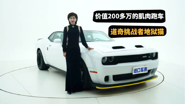 且行且珍惜，实拍道奇挑战者地狱猫，最后的6.2L大排量