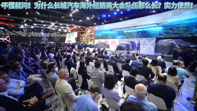 不懂就问！为什么长城汽车海外经销商大会队伍那么长？实力使然！