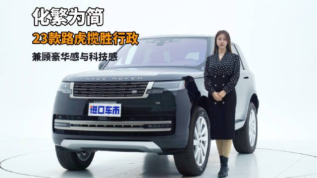 看懂第五代路虎揽胜行政的设计，平行进口车实拍体验