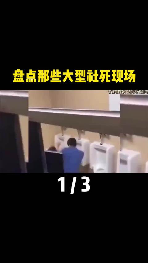 这种社死现场，我只想笑