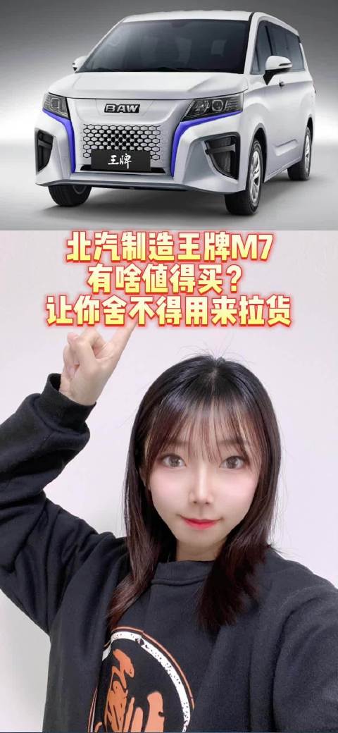 视频：北汽制造王牌M7有啥值得买？让你舍不得用来拉货