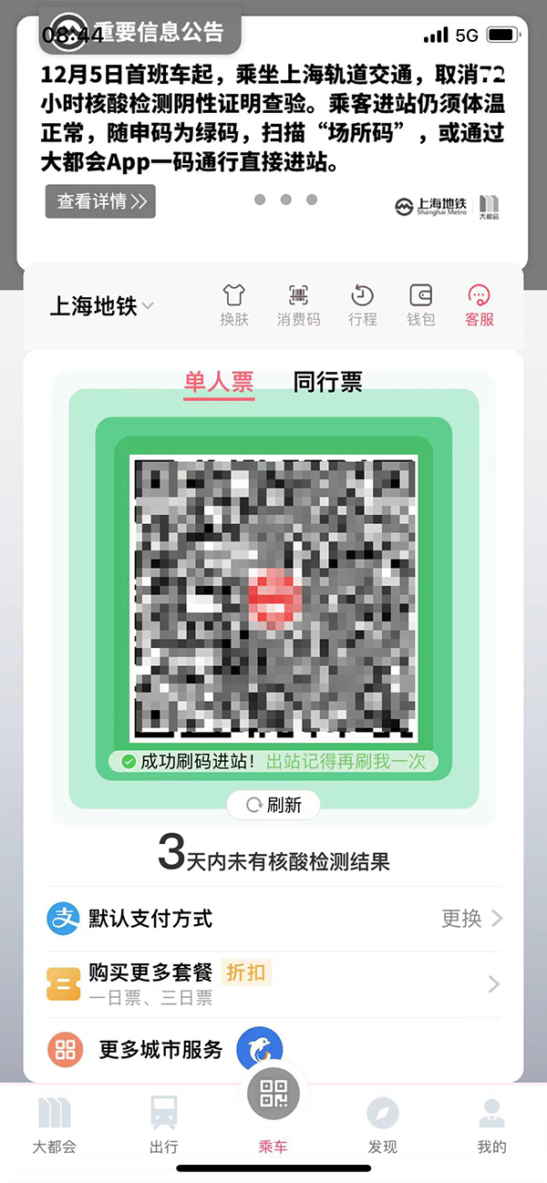 张先生使用“metro 大都会”刷码进站，二维码下方显示3天内未有核酸结果 ⛪，绿码，成功进站。张先生手机截图
