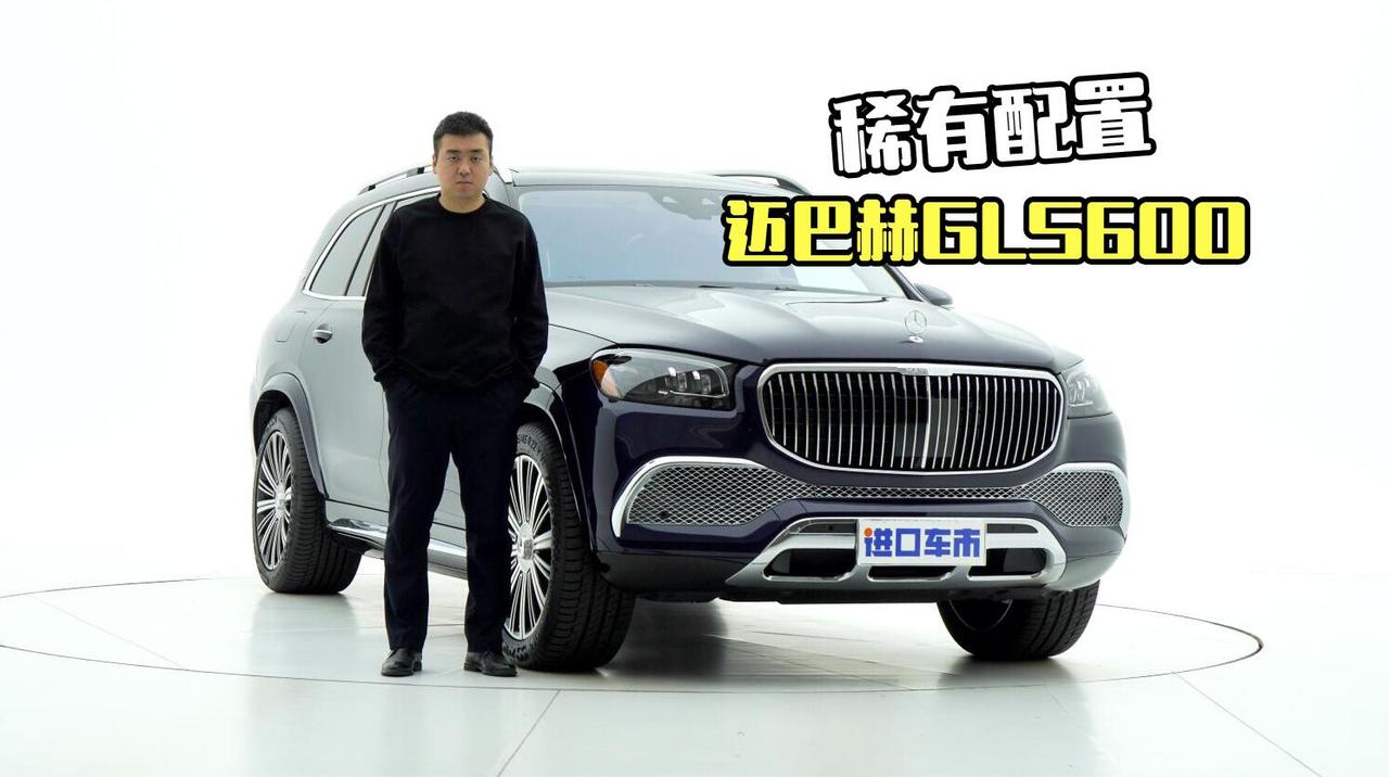 实拍奔驰迈巴赫GLS600，罕见蓝色外观，重点聊聊配置！