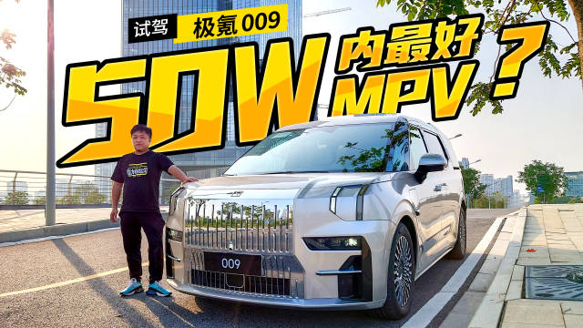 极氪009真能轻松干翻百万MPV？