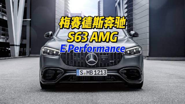 零百加速3.3秒，2023款奔驰S63 AMG E Performance海外正式亮相