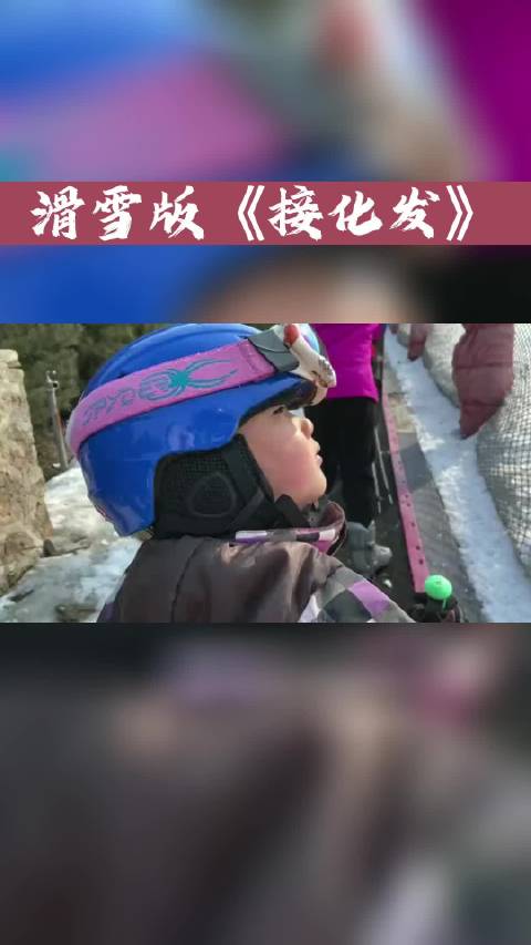 滑雪版《接化发》，太好笑了