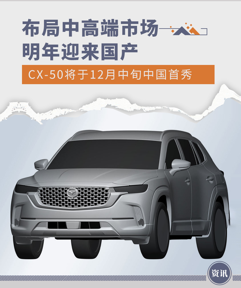 将于明年国产 MAZDA CX-50将于12月中旬国内首秀