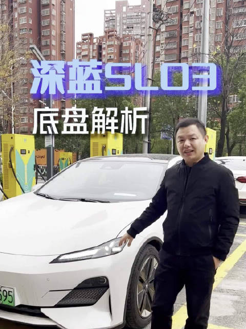 长安深蓝SL03底盘解析 后驱布局悬挂含铝量高