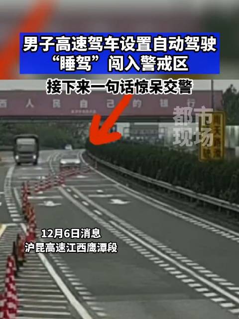 男子开蔚来，高速上经常睡觉开车，驾驶辅助识别不出红色桩桶……