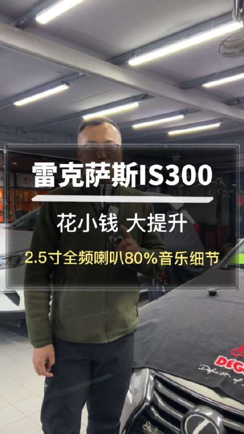 视频：雷克萨斯IS300升级2.5寸全频喇叭……