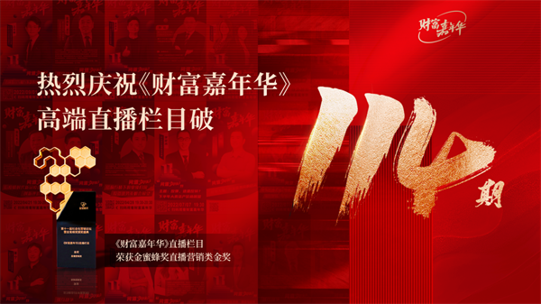 《财富嘉年华》高端直播栏目破114期