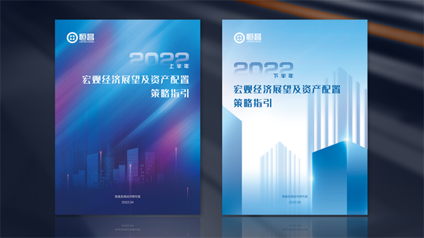 恒昌重磅发布2022上、下半年《宏观经济展望及资产配置策略指引》