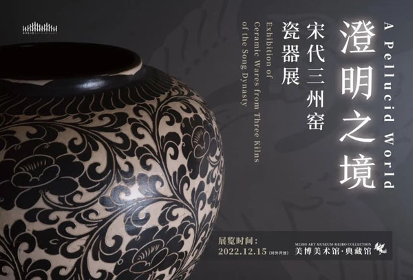 “澄明之境：宋代三州窑瓷器展”即将在上海美博美术馆典藏馆开展