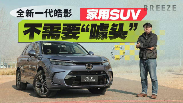 全新一代皓影：家用SUV不需要“噱头”