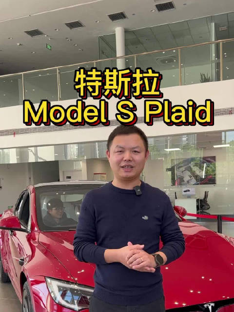 特斯拉Model S Plaid静态简评 千匹动力造就2.1秒加速成绩