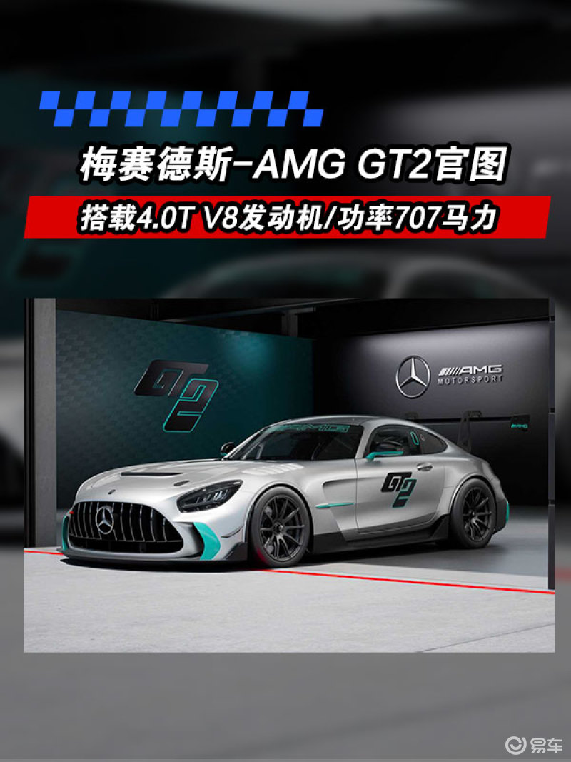 梅赛德斯-AMG GT2官图 搭载4.0T V8发动机/功率707马力